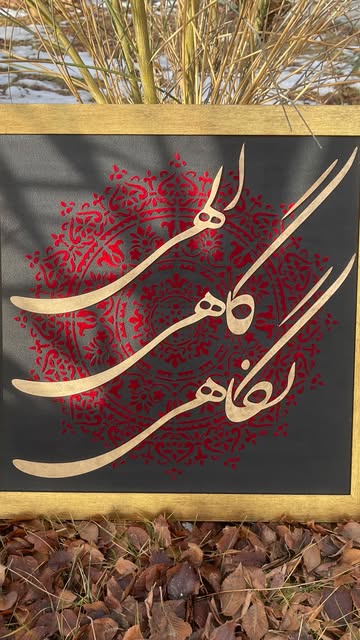 تابلو کالیگرافی دست‌ساز | کوثرانه